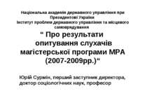 “ Про результати опитування слухачів магістерської програми МРА (2007-2009рр.)“