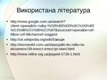 Використана література http://www.google.com.ua/search?client=opera&rls=ru&q=...