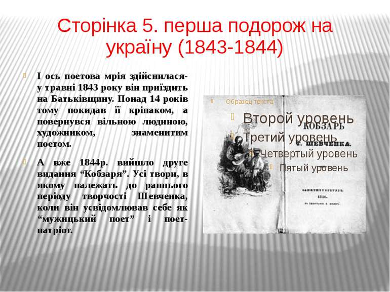 Сторінка 5. перша подорож на україну (1843-1844) І ось поетова мрія здійснила...