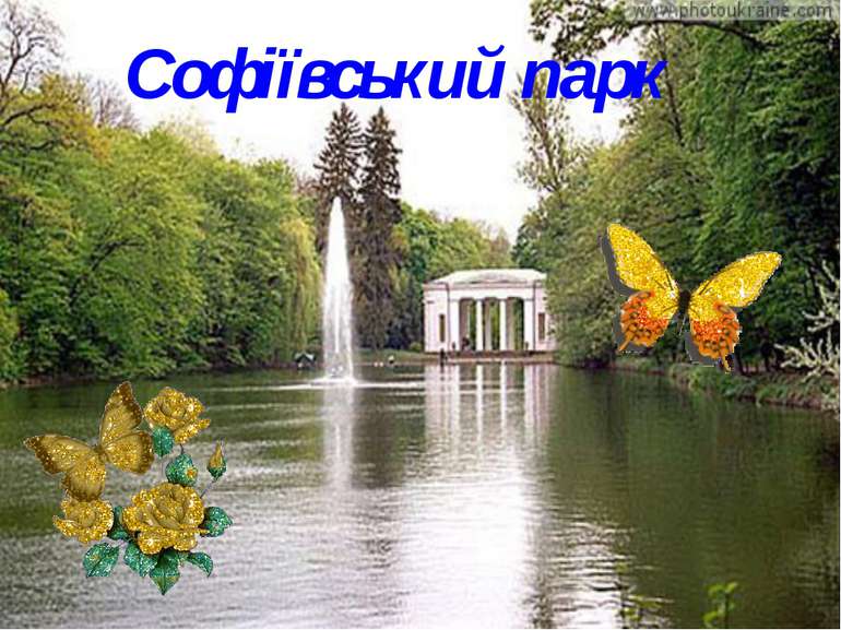 Софіївський парк