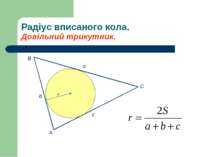 Радіус вписаного кола. Довільний трикутник. В