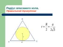 Радіус вписаного кола. Правильний трикутник