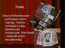 Тема: Ольга Кобилянська – робітниця свого народу, пишна троянда в саду україн...