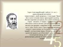 Герон Александрійський ( мабуть І ст. н.е.) – давньогрецький математик – енци...