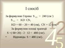 І спосіб За формулою Герона S KCD = 240 (см 2) S KCD = KD· CN, KD = 60 – 20 =...