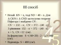 ІІІ спосіб Нехай КN = х, тоді ND = 40 – х. Для ∆ CKN і ∆ CND застосуємо теоре...