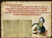 У Стародавній Греції в часи Евкліда і Архімеда (ІІІ ст. до н. е.) властивості...