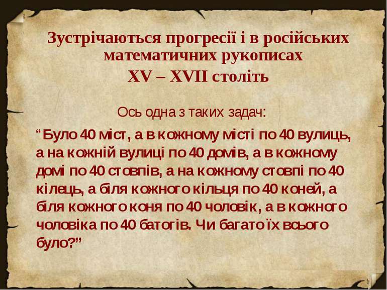 Зустрічаються прогресії і в російських математичних рукописах XV – XVII cтолі...