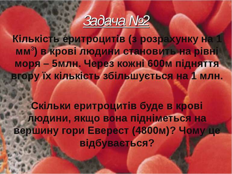 Задача №2 Кількість еритроцитів (з розрахунку на 1 мм3) в крові людини станов...