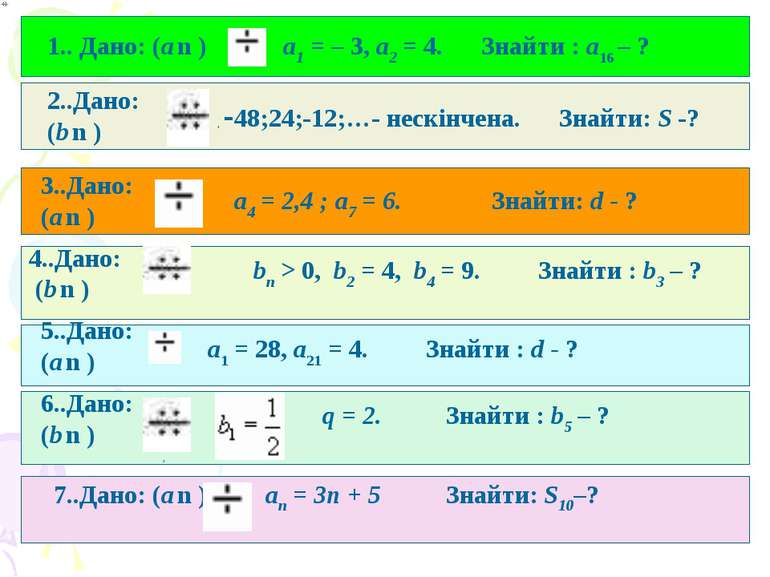 1.. Дано: (а n ) а1 = – 3, а2 = 4. Знайти : а16 – ? 2..Дано: (b n )  , -48;24...