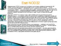 Eset NOD32 Функціонально NOD32 складається із знайомих нам по інших антивірус...
