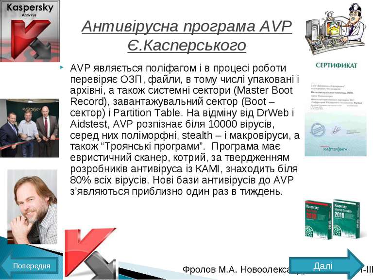 Антивірусна програма AVP Є.Касперського AVP являється поліфагом і в процесі р...
