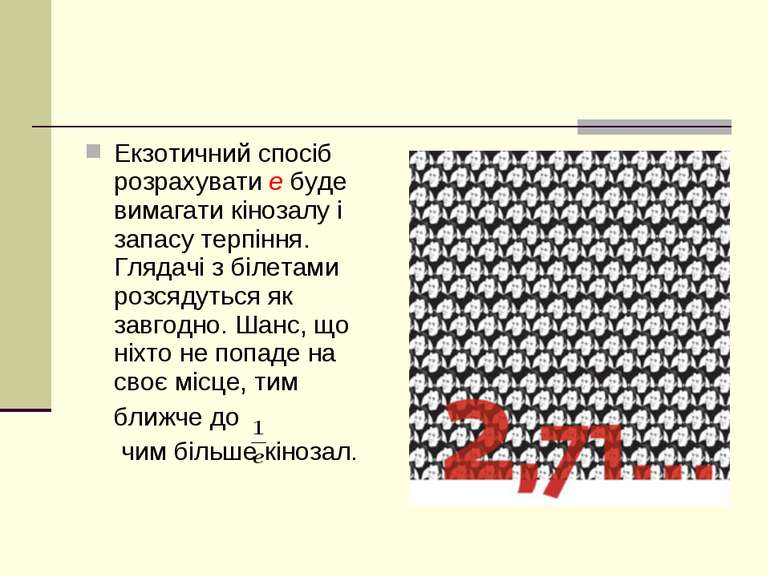 Екзотичний спосіб розрахувати е буде вимагати кінозалу і запасу терпіння. Гля...