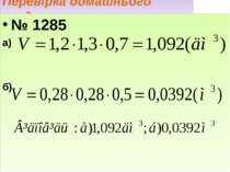 Перевірка домашнього завдання № 1285 а) б)