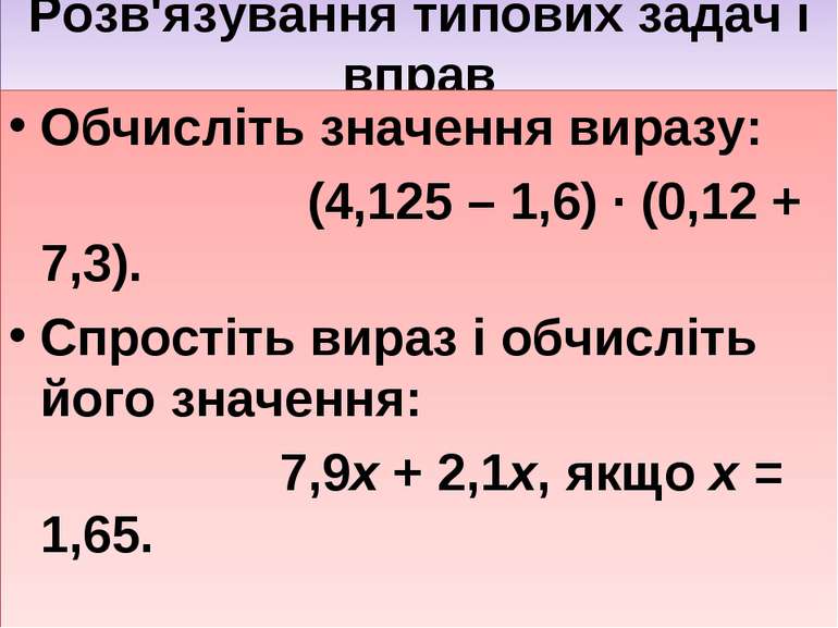 Розв'язування типових задач і вправ Обчисліть значення виразу: (4,125 – 1,6) ...