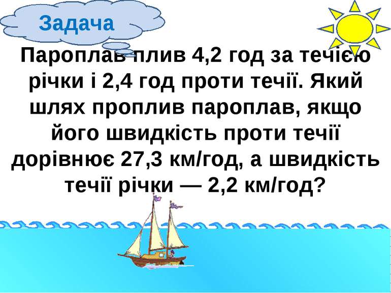 Пароплав плив 4,2 год за течією річки і 2,4 год проти течії. Який шлях пропли...