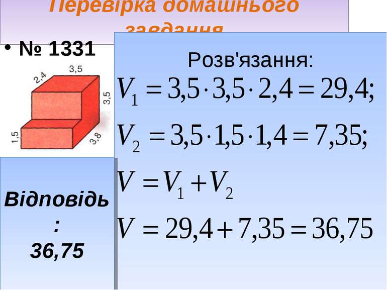 Перевірка домашнього завдання № 1331 Розв'язання: Відповідь: 36,75