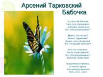 Арсений Тарковский Бабочка Я у желтой бабочки Тихо-тихо спрашивал: - Бабочка,...