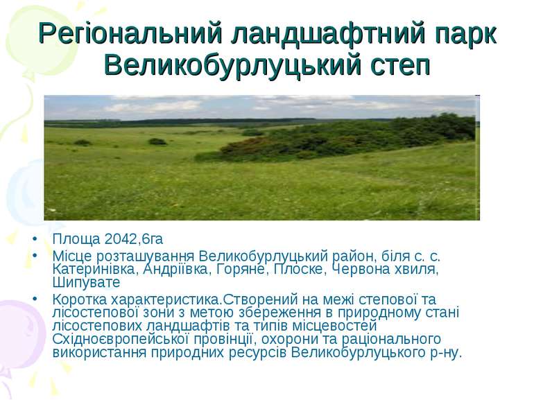 Регіональний ландшафтний парк Великобурлуцький степ Площа 2042,6га Місце розт...