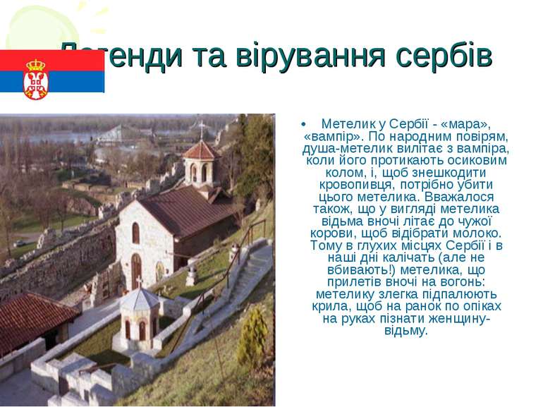 Легенди та вірування сербів Метелик у Сербії - «мара», «вампір». По народним ...