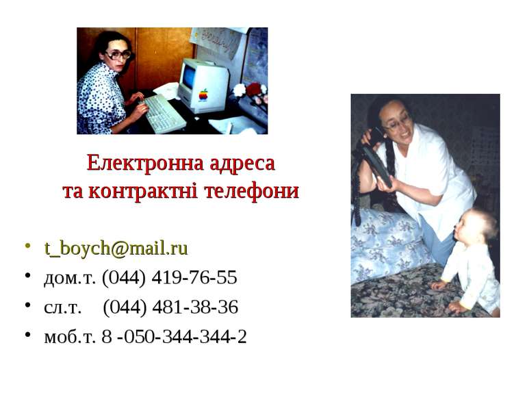 Електронна адреса та контрактні телефони t_boych@mail.ru дом.т. (044) 419-76-...