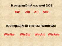 В операційній системі DOS: Rar Zip Arj Ace В операційній системі Windows: Win...