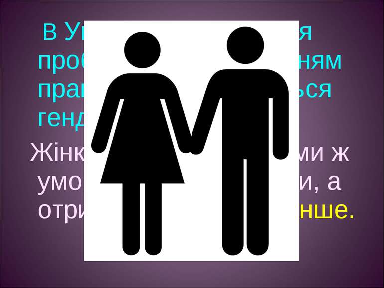 В Україні загострилися проблеми з дотриманням прав жінок і зберігається генде...
