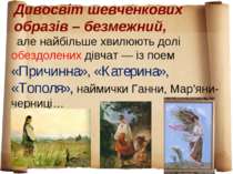 Дивосвіт шевченкових образів – безмежний, але найбільше хвилюють долі обездол...