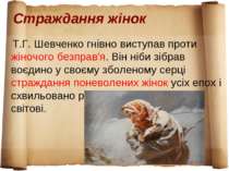 Страждання жінок Т.Г. Шевченко гнiвно виступав проти жiночого безправ'я. Вiн ...