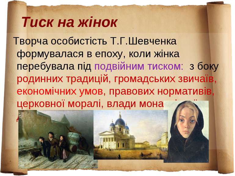 Тиск на жінок Творча особистість Т.Г.Шевченка формувалася в епоху, коли жінка...