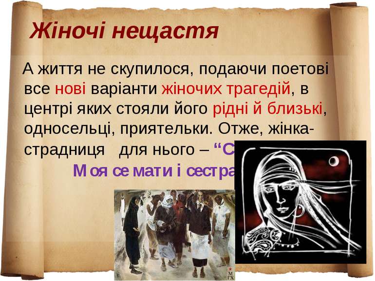 Жіночі нещастя А життя не скупилося, подаючи поетові все нові варіанти жіночи...