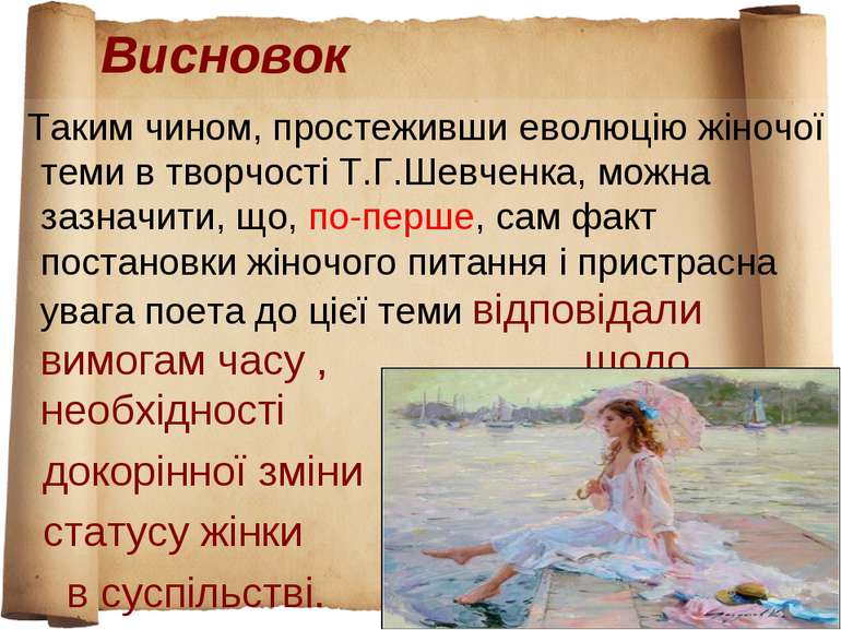 Висновок Таким чином, простеживши еволюцію жіночої теми в творчості Т.Г.Шевче...