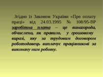 Згідно із Законом України «Про оплату праці» від 24.03.1995 № 108/95-ВР зароб...