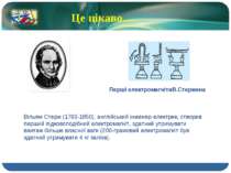 Перші електромагнітиВ.Стержена Це цікаво… Вільям Стерж (1783-1850), англійськ...