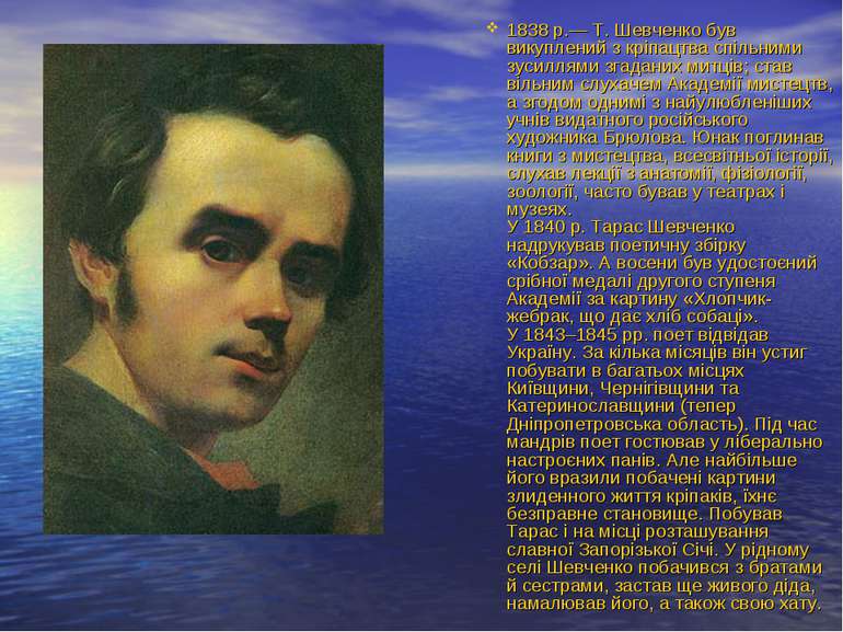 1838 р.— Т. Шевченко був викуплений з кріпацтва спільними зусиллями згаданих ...