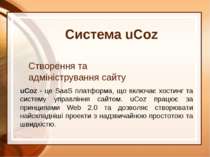 Система uCoz Створення та адміністрування сайту uCoz - це SaaS платформа, що ...