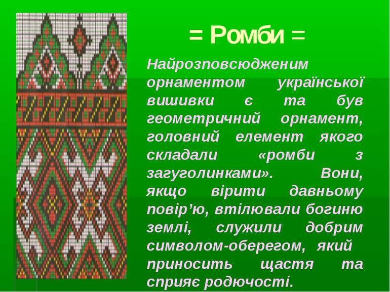 = Ромби = Найрозповсюдженим орнаментом української вишивки є та був геометрич...