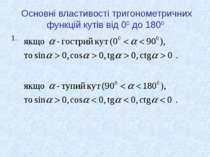 Основні властивості тригонометричних функцій кутів від 00 до 1800 1.