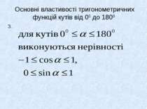 Основні властивості тригонометричних функцій кутів від 00 до 1800 3.