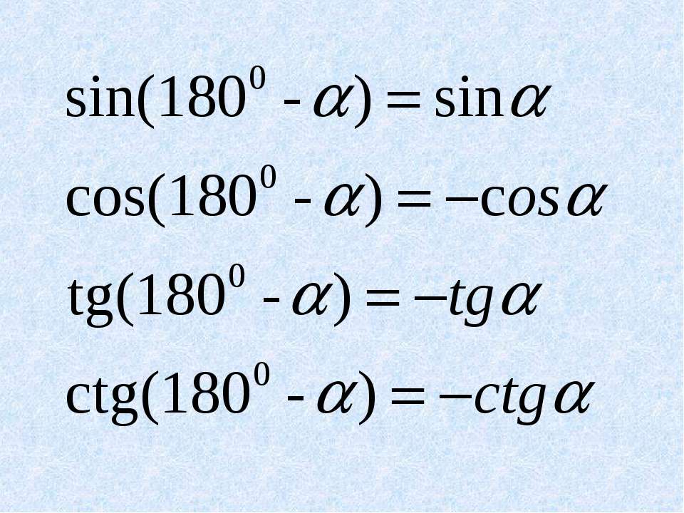 Син.(180-Альфа)=син?. TG(180-X). TG (180 -Альфа) = -TG A. TG(180+A)* TG (90+A).