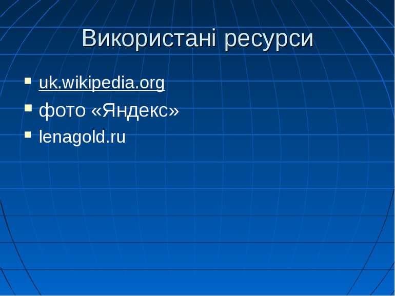 Використані ресурси uk.wikipedia.org фото «Яндекс» lenagold.ru