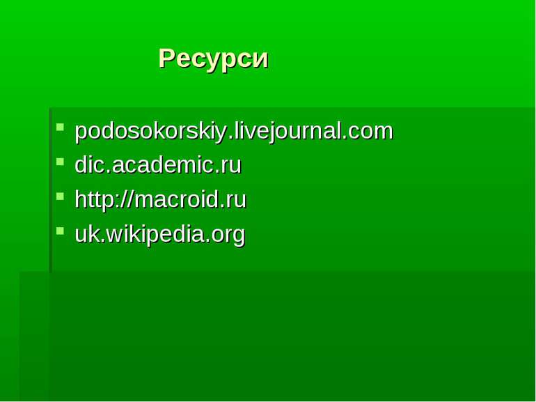 Ресурси podosokorskiy.livejournal.com dic.academic.ru http://macroid.ru uk.wi...