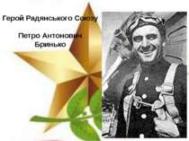 Герой Радянського Союзу Петро Антонович Бринько