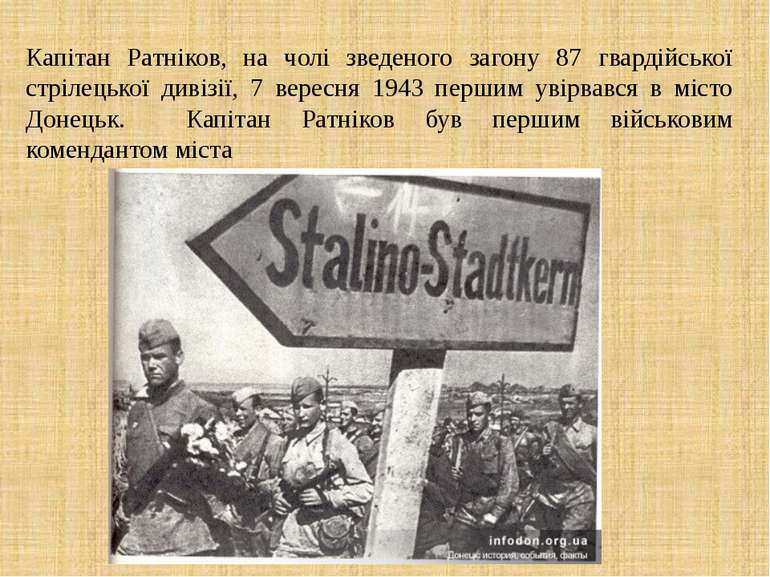 Капітан Ратніков, на чолі зведеного загону 87 гвардійської стрілецької дивізі...