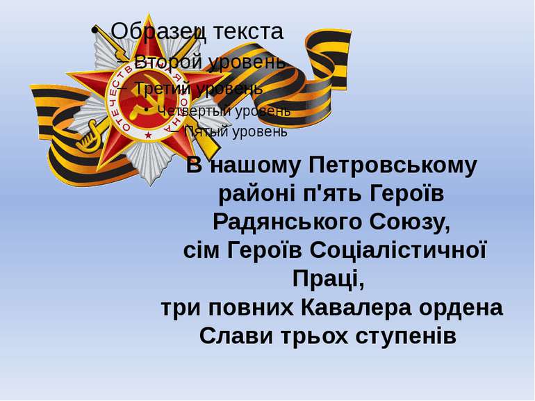 В нашому Петровському районі п'ять Героїв Радянського Союзу, сім Героїв Соціа...