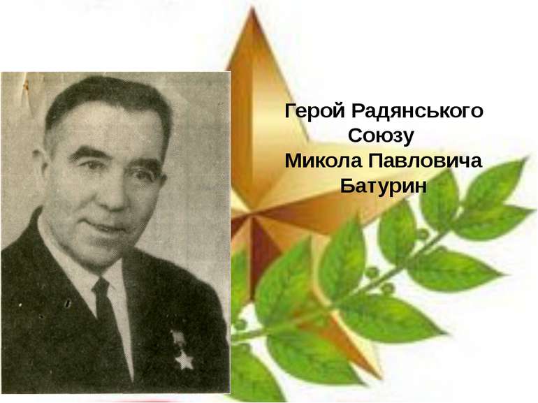 Герой Радянського Союзу Микола Павловича Батурин