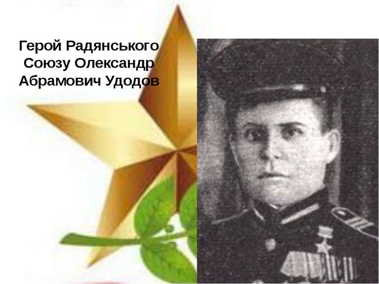Герой Радянського Союзу Олександр Абрамович Удодов