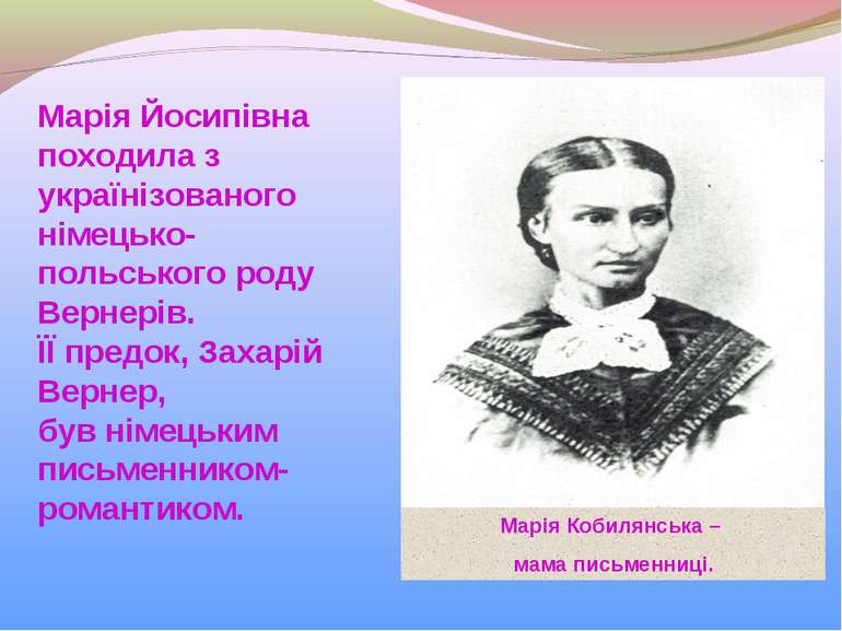 Марія Кобилянська – мама письменниці. Марія Йосипівна походила з українізован...