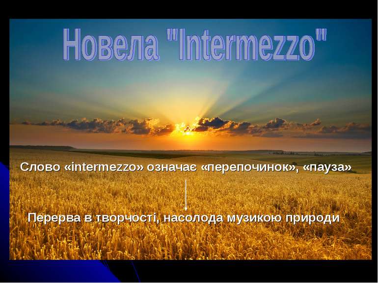 Слово «intermezzо» означає «перепочинок», «пауза» Перерва в творчості, насоло...