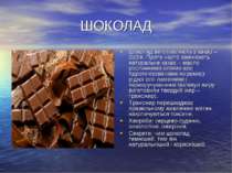 ШОКОЛАД Шоколад виготовляють з какао – бобів. Проте часто замінюють натуральн...